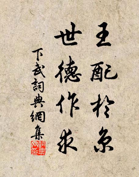 獸蹄鳥喙或鬼色，想見膜拜皆盤跚 詩詞名句