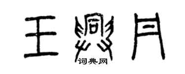 曾慶福王興丹篆書個性簽名怎么寫