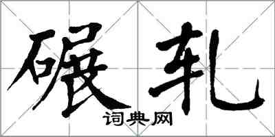 翁闓運碾軋楷書怎么寫