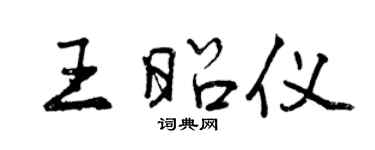 曾慶福王昭儀行書個性簽名怎么寫