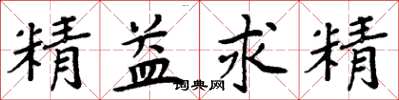 周炳元精益求精楷書怎么寫
