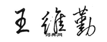 駱恆光王維勤行書個性簽名怎么寫