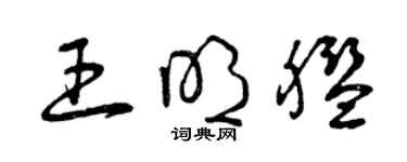 曾慶福王明艦草書個性簽名怎么寫