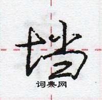 龐中華寫的硬筆行書壋