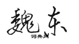 駱恆光魏東行書個性簽名怎么寫