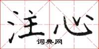 駱恆光注心楷書怎么寫
