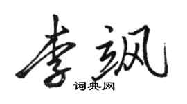 駱恆光李颯行書個性簽名怎么寫