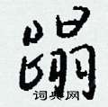錕硬筆草書書法字典_錕鋼筆草書字帖