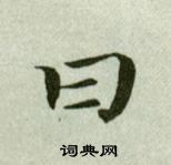 吳玉如臨樂毅論中曰的寫法