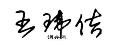 朱錫榮王瑋佶草書個性簽名怎么寫