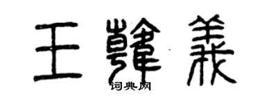 曾慶福王韓義篆書個性簽名怎么寫