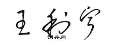 駱恆光王利寧草書個性簽名怎么寫