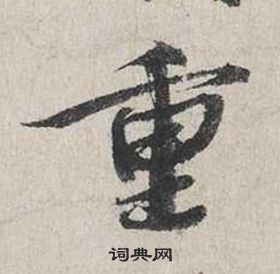 蔡襄自書詩卷中重的寫法