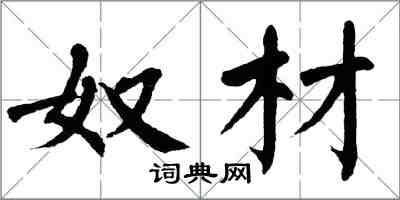 翁闓運奴材楷書怎么寫