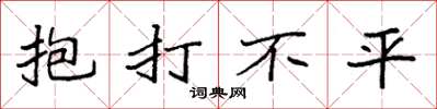 袁強抱打不平楷書怎么寫