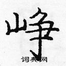 龐中華寫的硬筆楷書崢