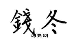 何伯昌錢冬楷書個性簽名怎么寫