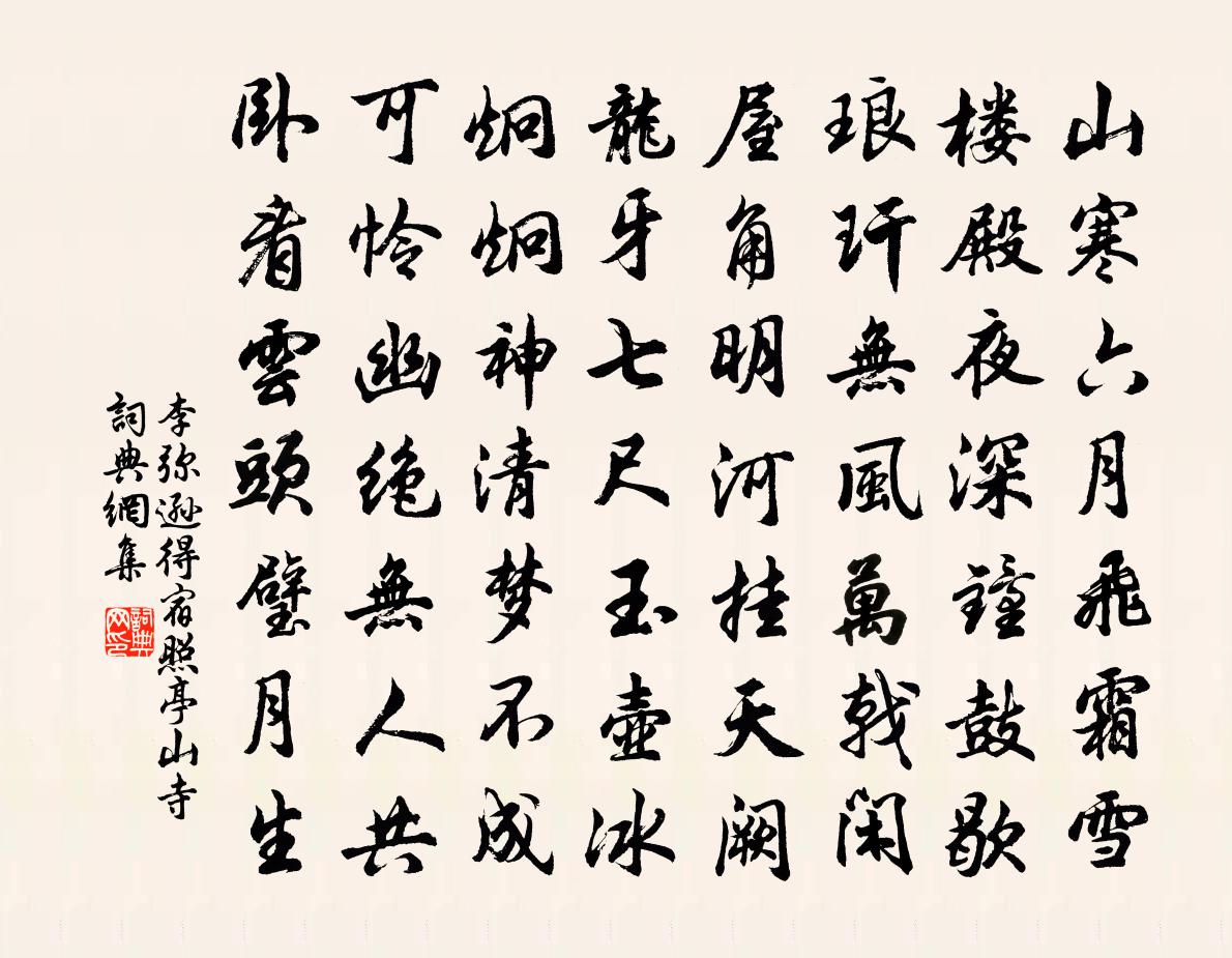 李彌遜得宿照亭山寺書法作品欣賞