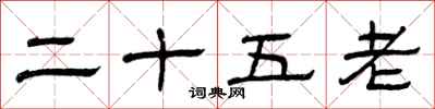 曾慶福二十五老隸書怎么寫