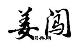 胡問遂姜闖行書個性簽名怎么寫