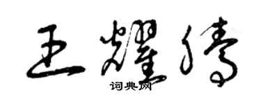 曾慶福王耀騰草書個性簽名怎么寫