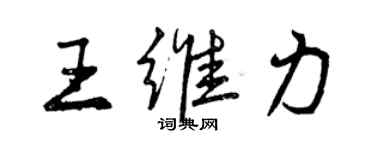 曾慶福王維力行書個性簽名怎么寫