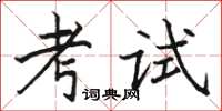 駱恆光考試楷書怎么寫