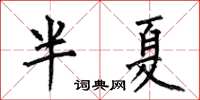 何伯昌半夏楷書怎么寫