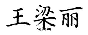 丁謙王梁麗楷書個性簽名怎么寫