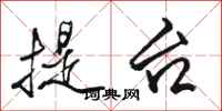 駱恆光提台行書怎么寫