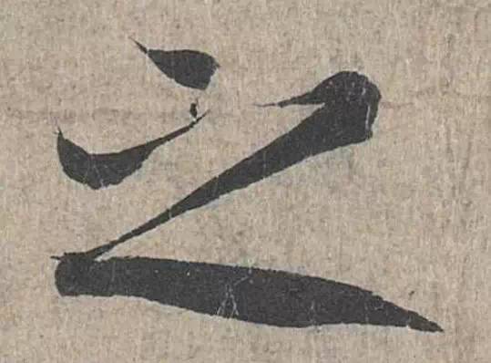 詳解《蘭亭序》“之”字的20種寫法