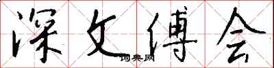 錢沛雲深文傅會行書怎么寫