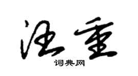 朱錫榮汪重草書個性簽名怎么寫