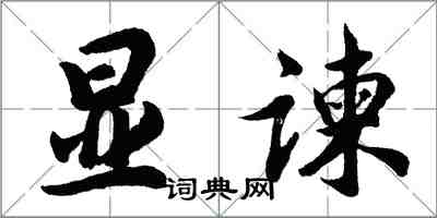 胡問遂顯諫行書怎么寫