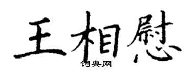 丁謙王相慰楷書個性簽名怎么寫