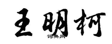 胡問遂王明柯行書個性簽名怎么寫
