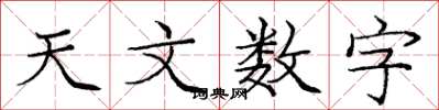 龐中華天文數字楷書怎么寫