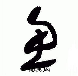 于右任在標準草書千字文中寫的魚