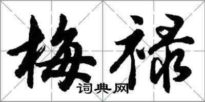 胡問遂梅祿行書怎么寫