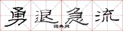 范連陞勇退急流隸書怎么寫