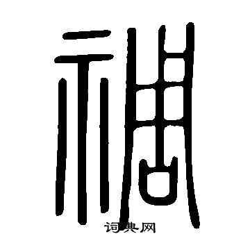 鯿草書書法_鯿字書法_草書字典