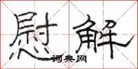 駱恆光慰解隸書怎么寫