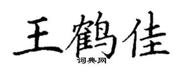 丁謙王鶴佳楷書個性簽名怎么寫