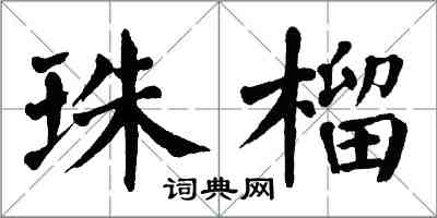 翁闓運珠榴楷書怎么寫