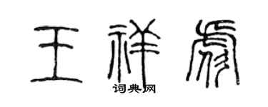 陳聲遠王祥彪篆書個性簽名怎么寫