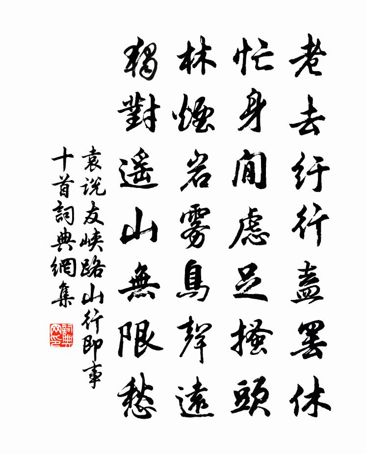 袁說友峽路山行即事十首書法作品欣賞