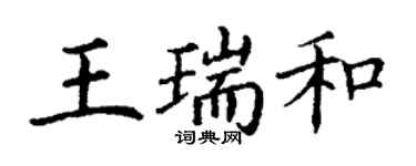 丁謙王瑞和楷書個性簽名怎么寫