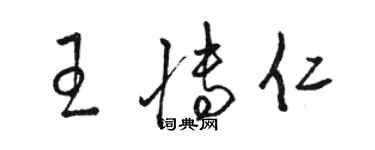 駱恆光王博仁草書個性簽名怎么寫