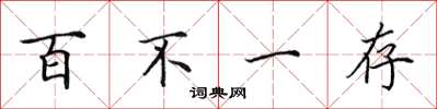 田英章百不一存楷書怎么寫