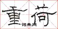 駱恆光重荷隸書怎么寫